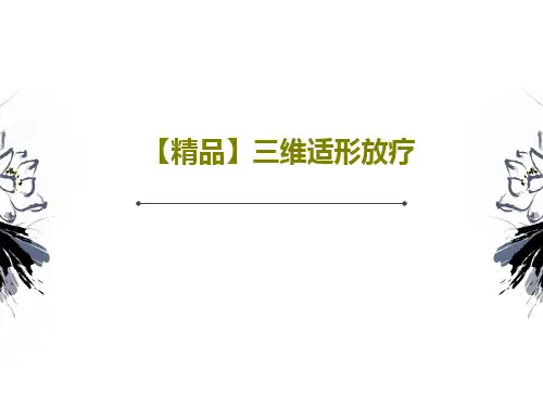 【精品】三维适形放疗89页PPT