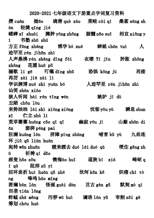 2020-2021七年级语文下册重点字词复习资料