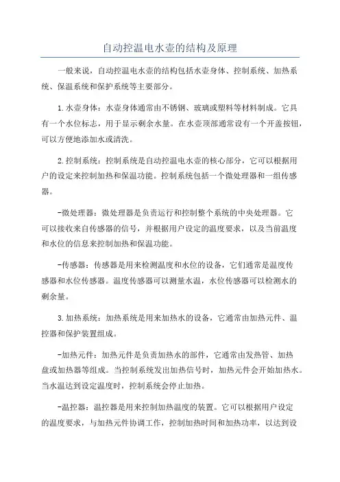 自动控温电水壶的结构及原理