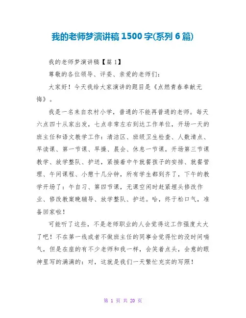 我的教师梦演讲稿1500字(系列6篇)