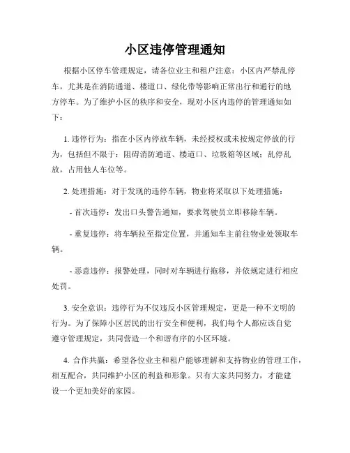 小区违停管理通知