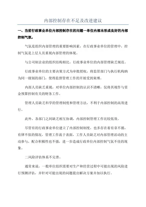 内部控制存在不足及改进建议