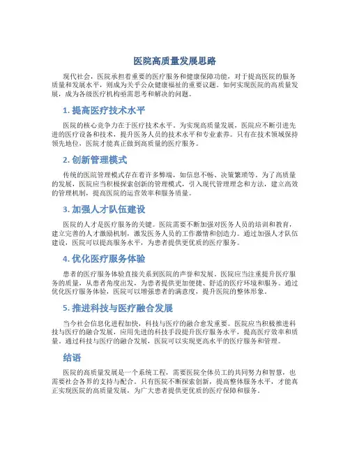 医院高质量发展思路