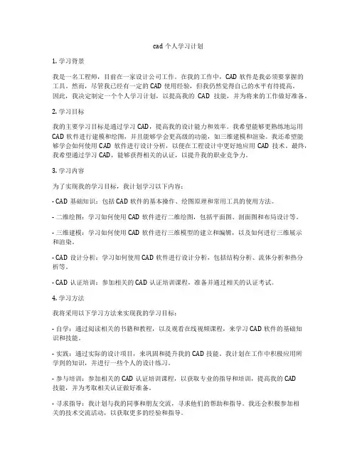 cad个人学习计划