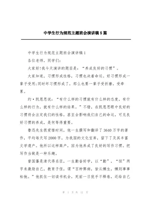 中学生行为规范主题班会演讲稿5篇