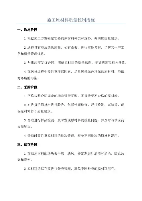 施工原材料质量控制措施