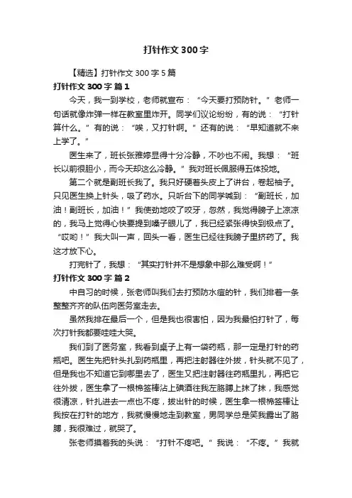 【精选】打针作文300字5篇