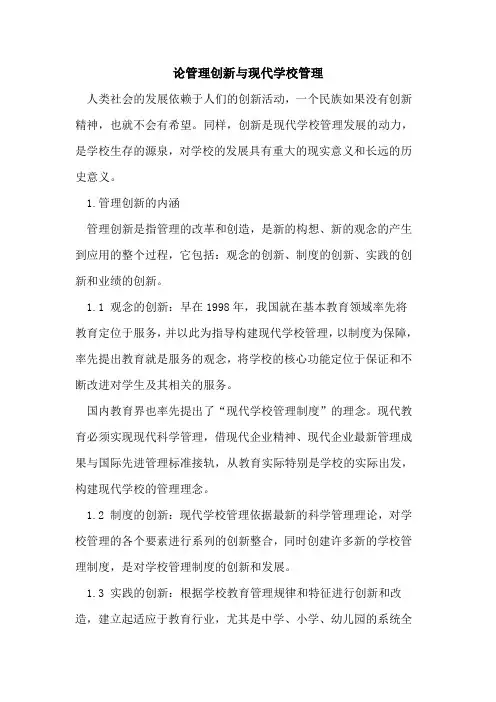 论管理创新与现代学校管理论文