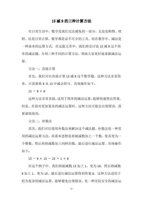 15减9的三种计算方法