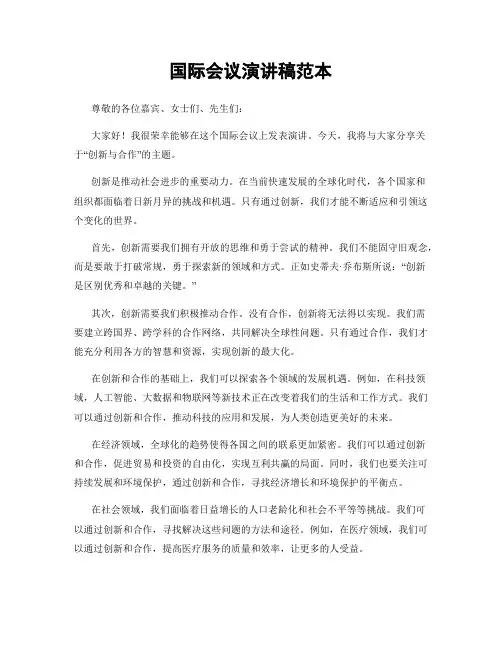 国际会议演讲稿范本