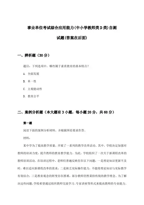 事业单位考试综合应用能力(中小学教师类D类)试题及解答参考