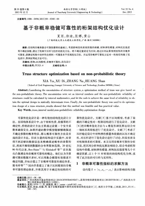 基于非概率稳健可靠性的桁架结构优化设计