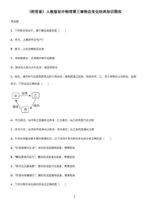 (附答案)人教版初中物理第三章物态变化经典知识题库