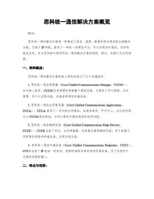 思科统一通信解决方案概览