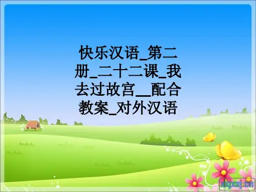 快乐汉语第二册二十二课我去过故宫配合教案对外汉语ppt课件