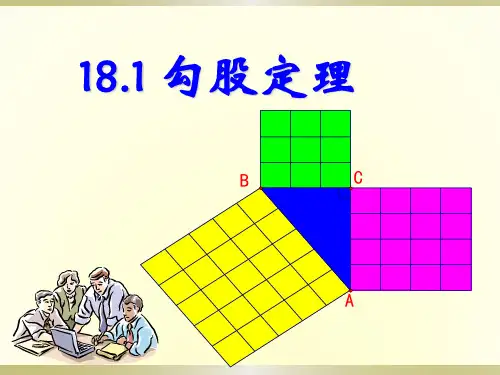 18.1勾股定理3课时