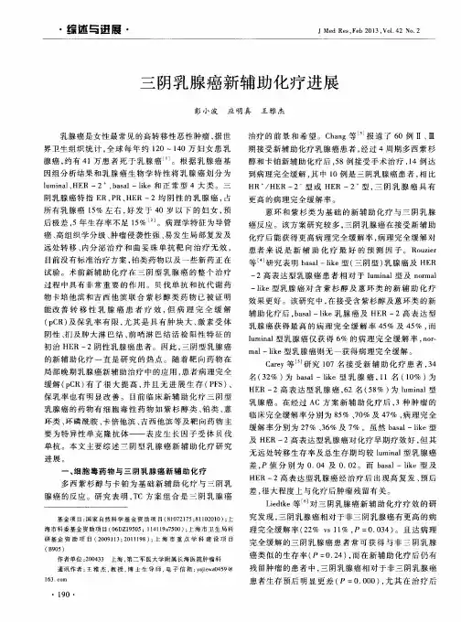 三阴乳腺癌新辅助化疗进展