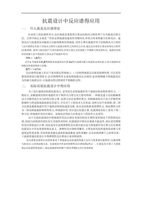 抗震设计中反应谱的应用