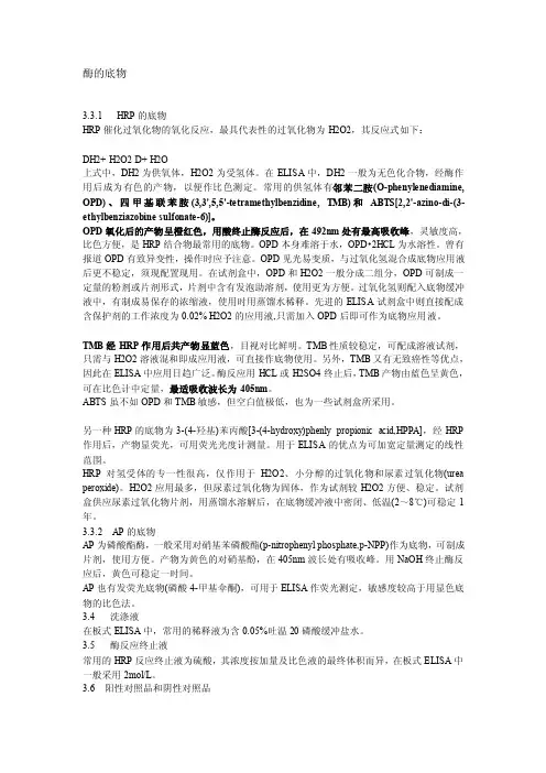 hrp辣根过氧化酶的底物[常识]