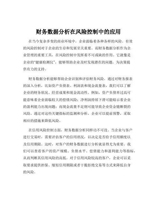 财务数据分析在风险控制中的应用