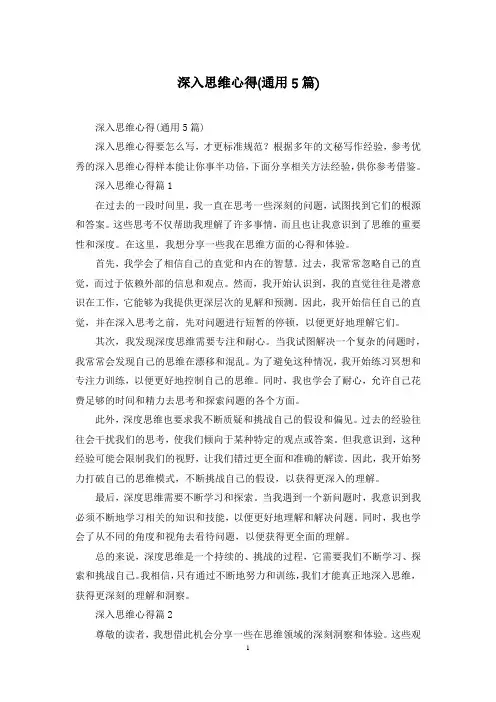 深入思维心得(通用5篇)