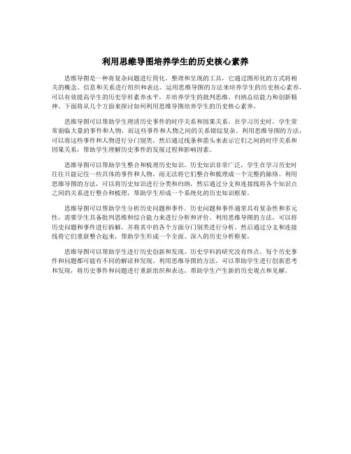 利用思维导图培养学生的历史核心素养
