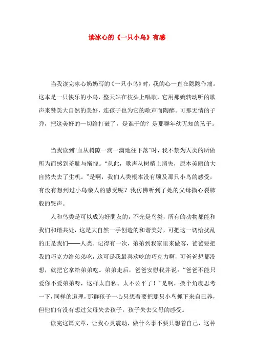 读冰心的《一只小鸟》有感
