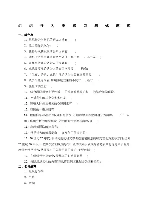 《组织行为学》练习题库参考答案