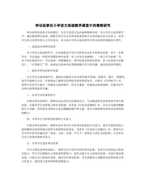 神话故事在小学语文阅读教学课堂中的策略研究