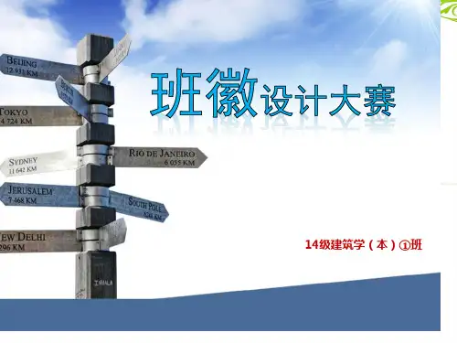 班徽设计专题知识