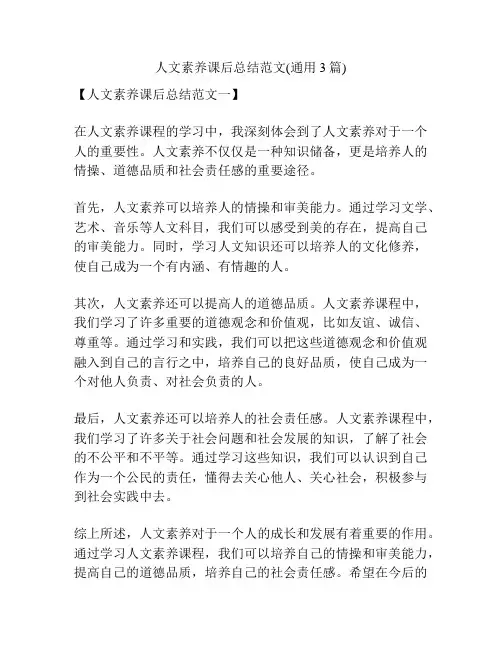人文素养课后总结范文(通用3篇)