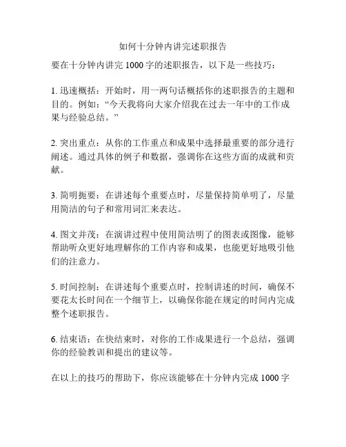 如何十分钟内讲完述职报告