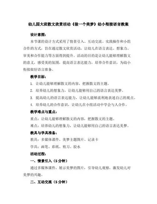 幼儿园大班散文欣赏活动《做一个美梦》幼小衔接语言教案