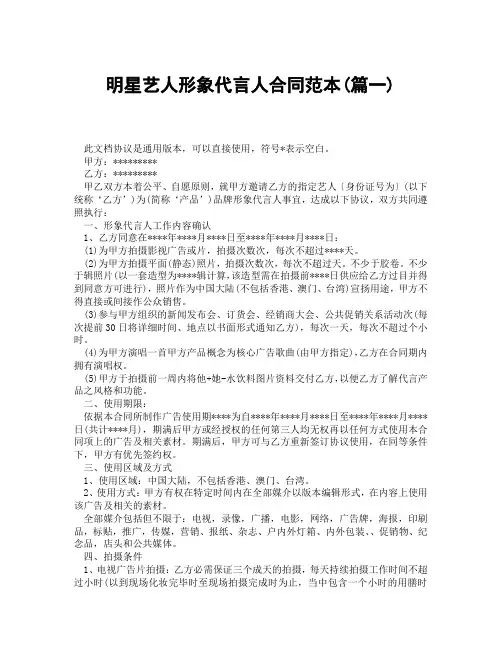 明星艺人形象代言人合同范本(精选3篇)