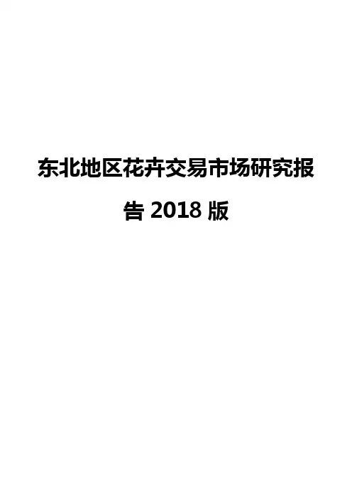 东北地区花卉交易市场研究报告2018版