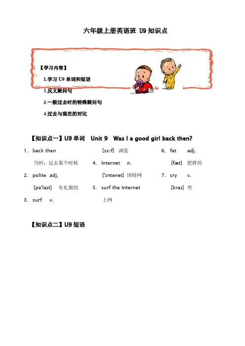六年级上册英语-Unit9WasIagoodgirlbackthen知识点教科版(广州,三起)