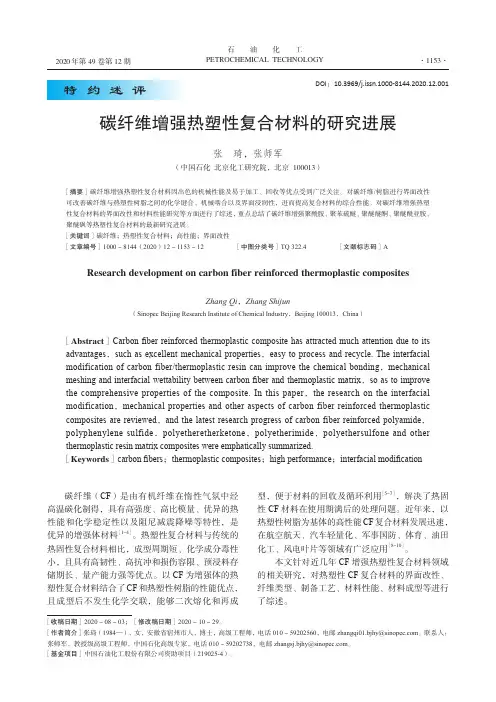 碳纤维增强热塑性复合材料的研究进展