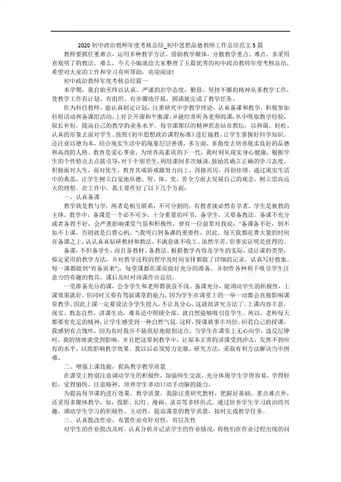 2020初中政治教师年度考核总结_初中思想品德教师工作总结范文5篇