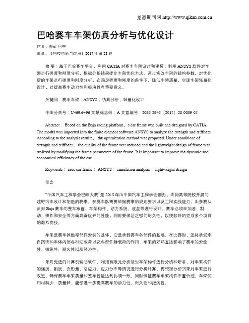 巴哈赛车车架仿真分析与优化设计