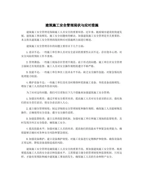 建筑施工安全管理现状与应对措施