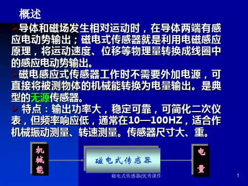 磁电式传感器优秀课件.ppt