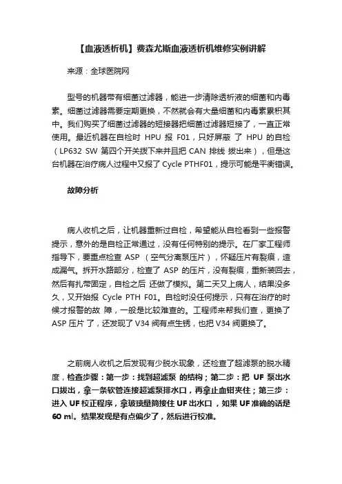 【血液透析机】费森尤斯血液透析机维修实例讲解