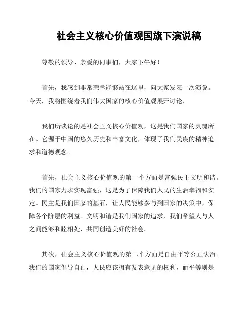 社会主义核心价值观国旗下演说稿