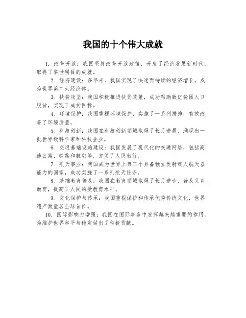 我国的十个伟大成就