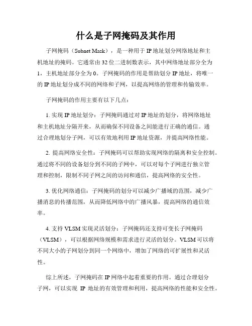 什么是子网掩码及其作用