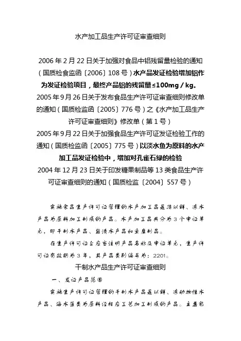 水产加工品生产许可证审查细则