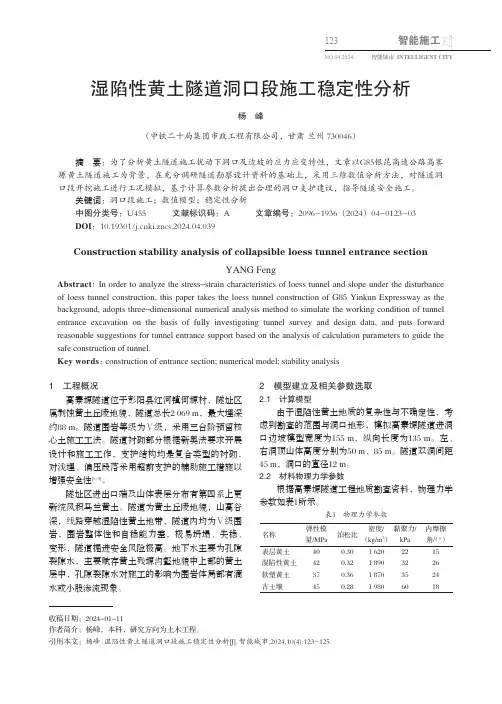 湿陷性黄土隧道洞口段施工稳定性分析