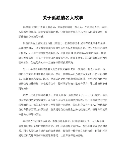 关于孤独的名人故事