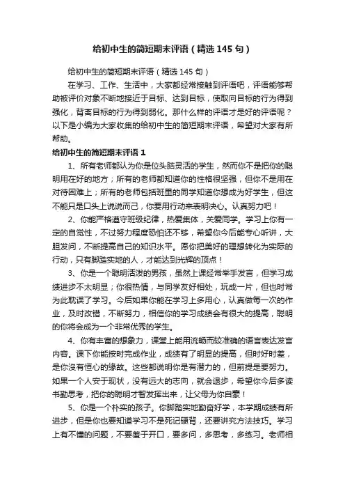 给初中生的简短期末评语（精选145句）