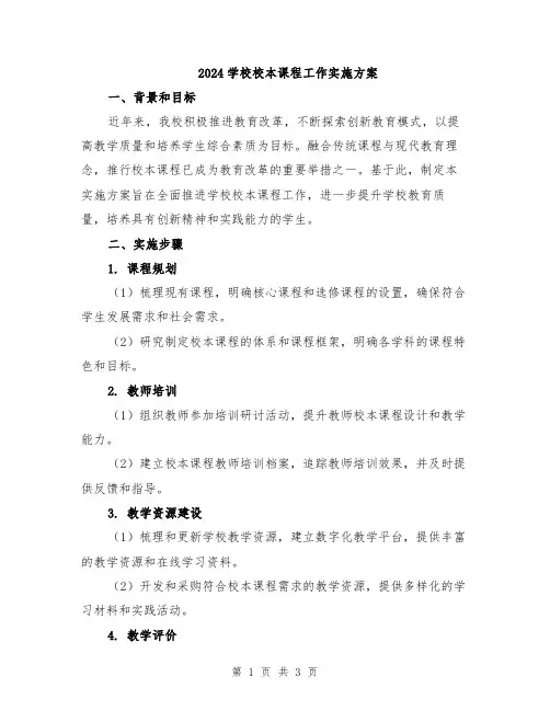 2024学校校本课程工作实施方案